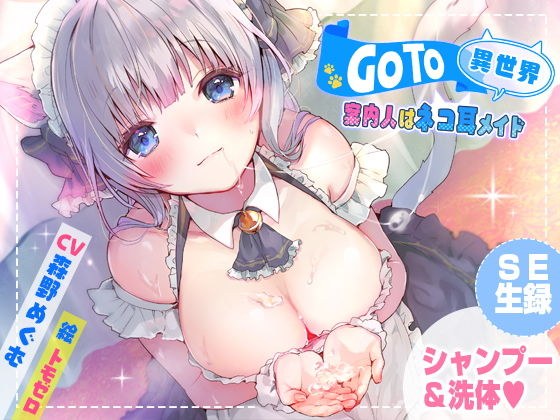 GoTo異世界〜案内人は猫耳メイド〜 メイン画像
