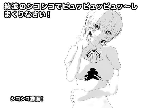 綾波のシコシコでピュッピュッピュッ〜しまくりなさい！ メイン画像