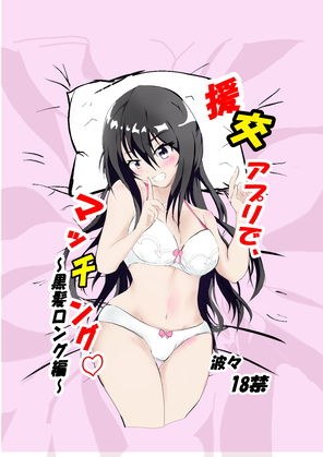 援交アプリでマッチング〜黒髪ロング編〜 メイン画像