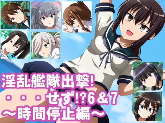 淫乱艦隊出撃！・・・せず！？6＆7〜時間停止編〜 メイン画像