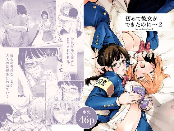 初めて彼女ができたのに 2 メイン画像
