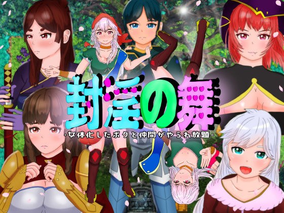 封淫の舞 〜女体化した僕と仲間が淫紋に侵されてやられ放題 メイン画像