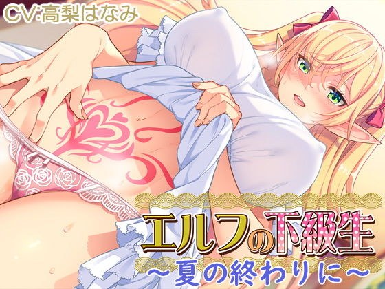 【耳あま】『エルフの下級生』〜夏の終わりに〜 メイン画像