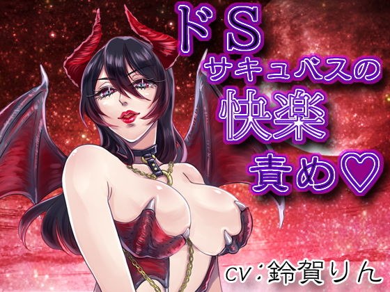 ドSサキュバスの快楽攻め メイン画像