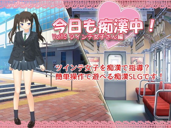 今日も痴●中！ Vol15 ツインテ女子さん編 メイン画像