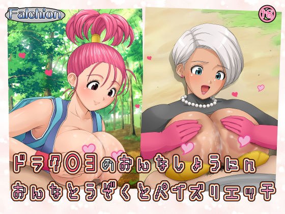 ドラク○3の女商人・女盗賊とパイズリエッチ メイン画像