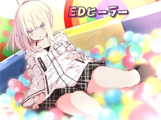 EDヒーラー メイン画像