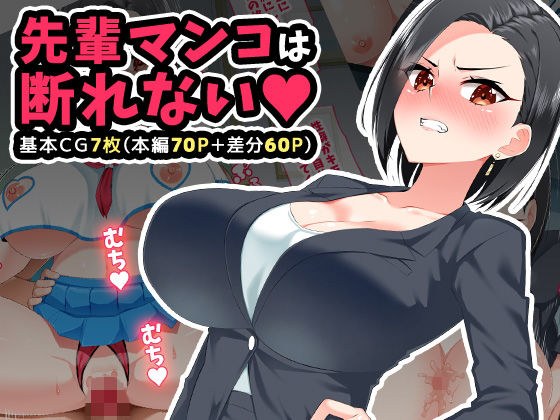 先輩マンコは断れない メイン画像
