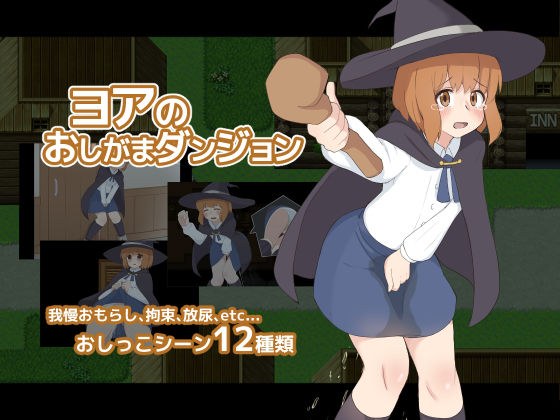 ヨアのおしがまダンジョン メイン画像
