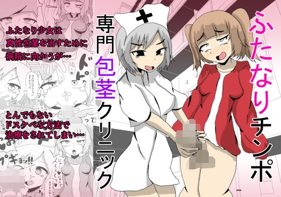 ふたなりチンポ専門包茎クリニック メイン画像