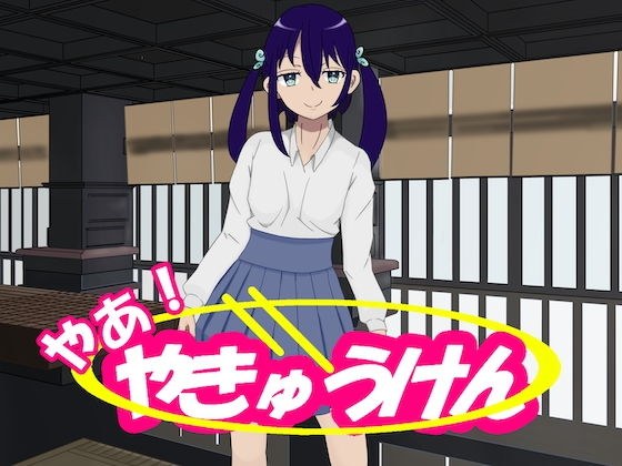 【無料】やあ！やきゅうけん メイン画像