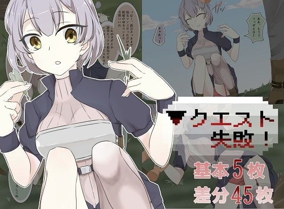 クエスト失敗！ メイン画像