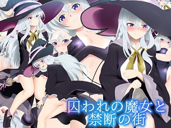 囚われの魔女と禁断の街 メイン画像