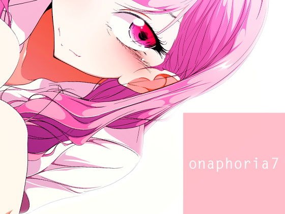 onaphoria 7 メイン画像