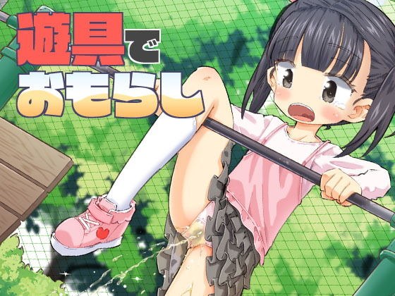 遊具でおもらし メイン画像
