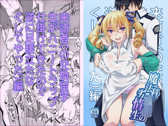 魔法科○校の劣情生―来訪者（の交換留学生がハニートラップ仕掛けてきたので逆に足腰立たなくしてやった）編― メイン画像