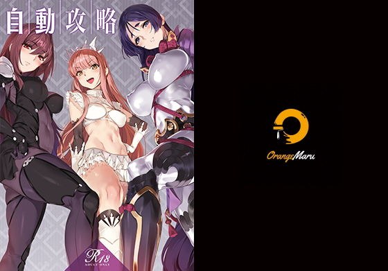 自動攻略 メイン画像