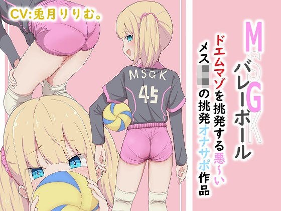 MSGK（メス◯○）バレーボール ドエムマゾを挑発する悪いメス○○の挑発オナサポ作品 メイン画像