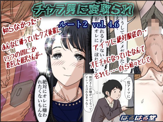チャラ男に寝取られ ルート2 Vol 4.6 メイン画像