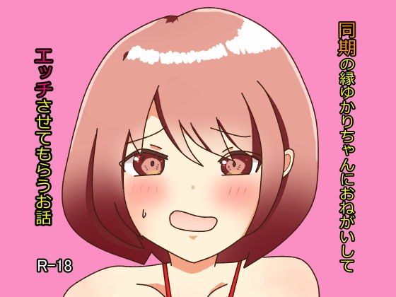 同期の縁ゆかりちゃんにおねがいしてエッチさせてもらうお話 メイン画像
