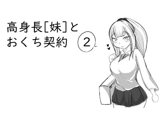 高身長［妹］とおくち契約2 メイン画像