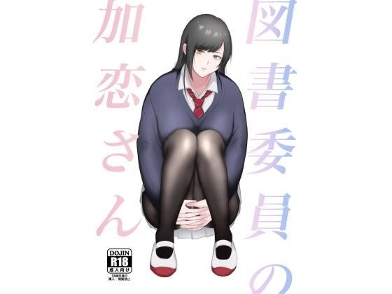 図書委員の加恋さん メイン画像