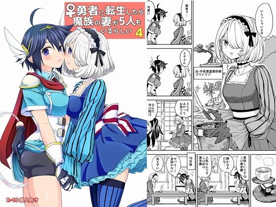 女勇者に転生したら魔族の妻が5人もいるらしい4 メイン画像