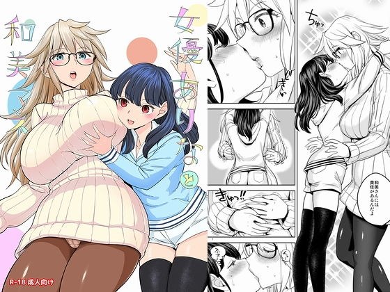 女優ありなと和美マネ メイン画像