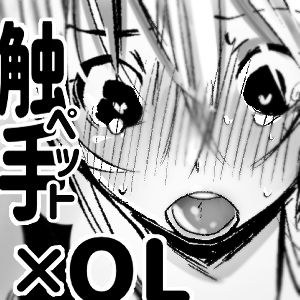 触手×OL メイン画像
