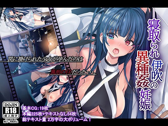 寝取られ伊吹の異種姦妊娠 メイン画像