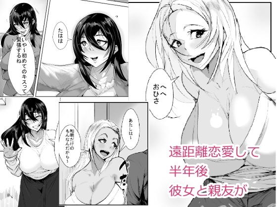 遠距離恋愛して半年後 彼女と親友が メイン画像