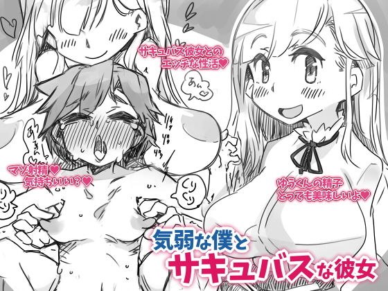 気弱な僕とサキュバスな彼女 メイン画像