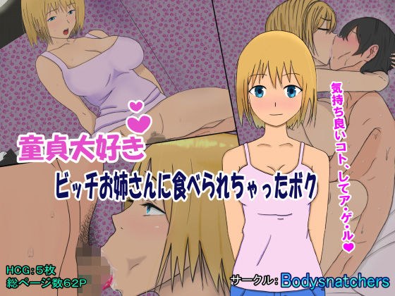 童貞大好きビッチお姉さんに食べられちゃったボク メイン画像