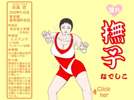 憧れ撫子 メイン画像