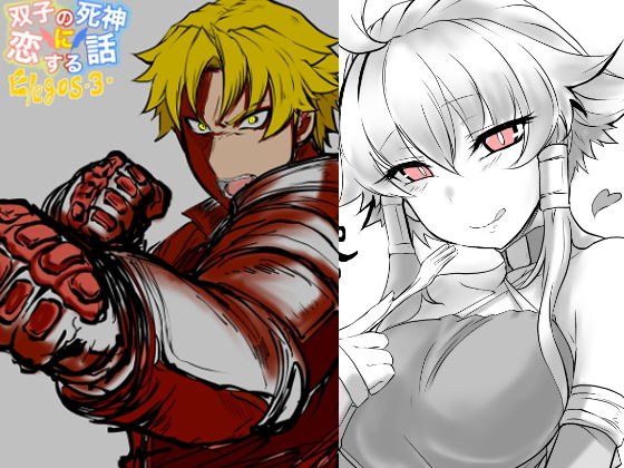 双子の死神に恋する話-Elegos3 メイン画像