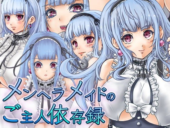 メンヘラメイドのご主人依存録 メイン画像