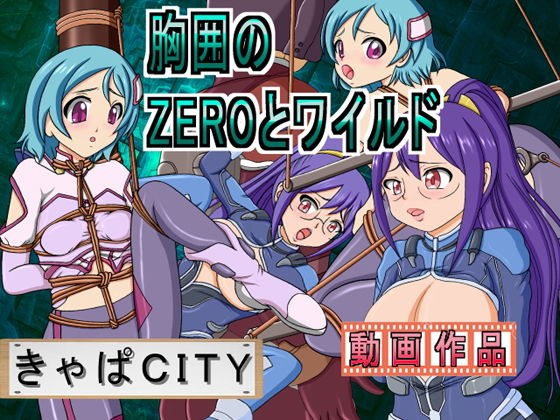 胸囲のZEROとワイルド メイン画像