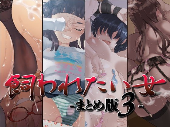 飼われたい女 ―まとめ版3― メイン画像