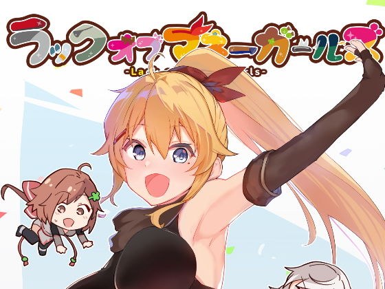 ラックオブマネーガールズ メイン画像