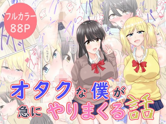オタクな僕が急にやりまくる話 メイン画像