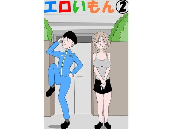 エロいもん2 メイン画像