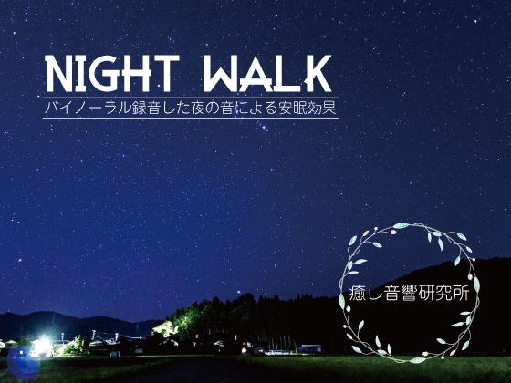 Night walk バイノーラル録音した夜の音による安眠効果 メイン画像