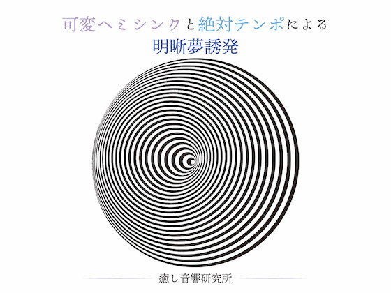 可変ヘミシンクと絶対テンポによる明晰夢誘発 メイン画像