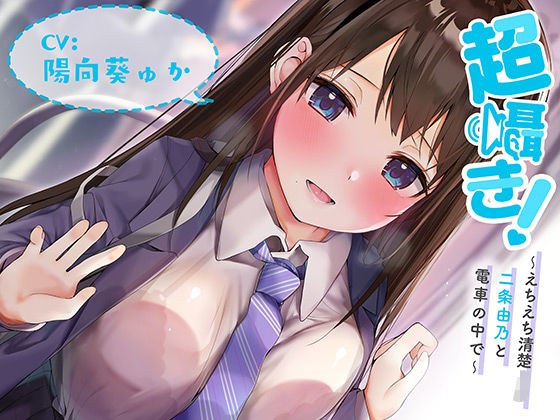 超囁き! 〜えちえち清楚JK 二条由乃と電車の中で〜【バイノーラル録音】 メイン画像