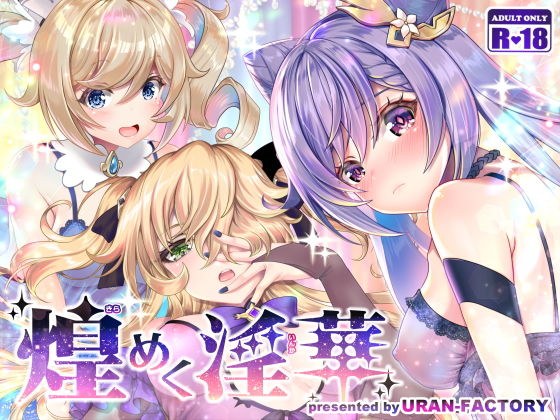 煌めく淫華 メイン画像