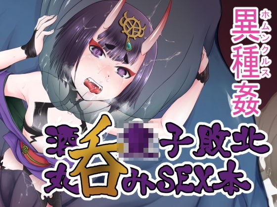 鬼英霊敗北ホムンクルスSEX本 メイン画像