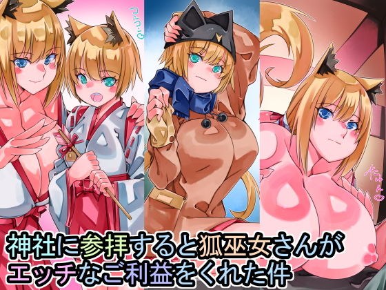 When visiting a shrine, the fox shrine maiden gave a naughty benefit