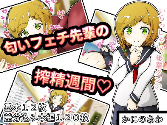匂いフェチ先輩の搾精週間 メイン画像