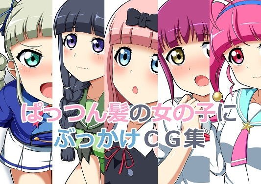 ぱっつん髪の女の子にぶっかけCG集 メイン画像