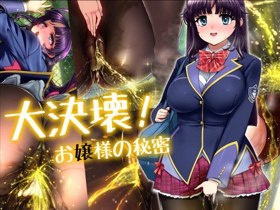 大決壊！〜お嬢様の秘蜜〜 メイン画像